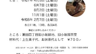 柏葉会お点前体験2025